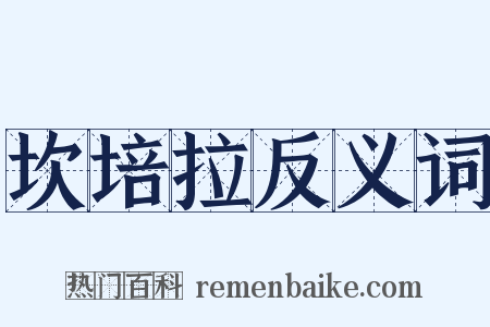 坎培拉反义词是什么意思的图片